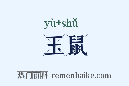 玉鼠是什么意思的图片